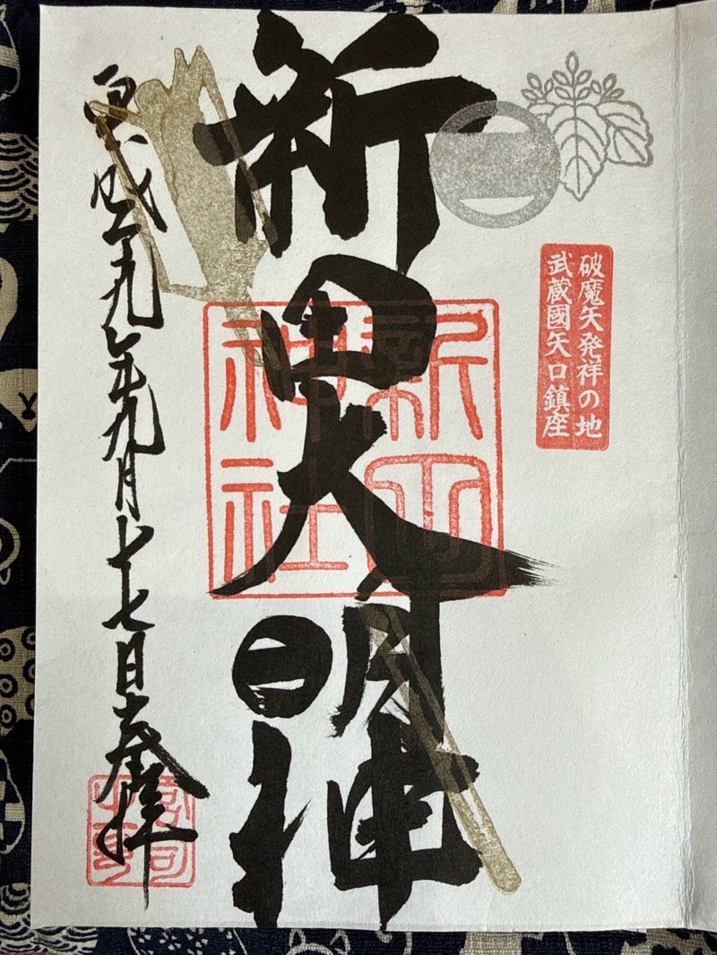 Goshuin 1