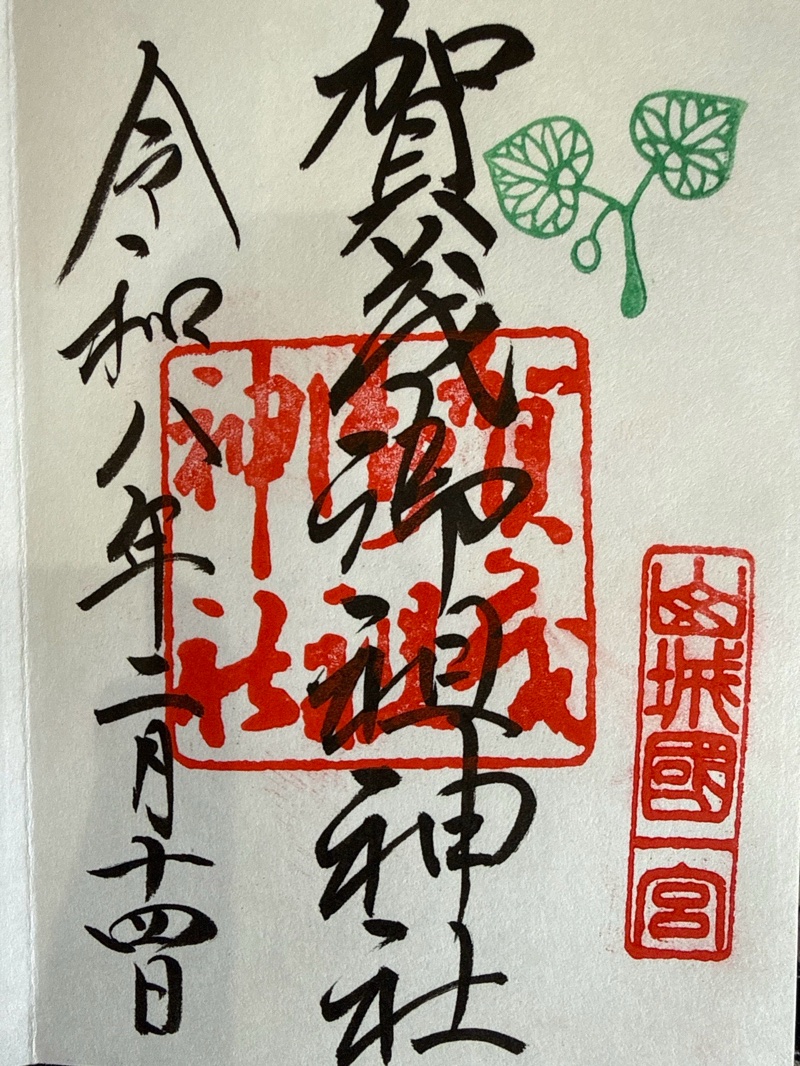 下鴨神社（賀茂御祖神社）の御朱印 1