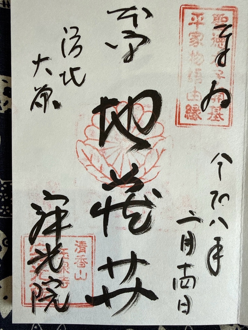 寂光院の御朱印 1