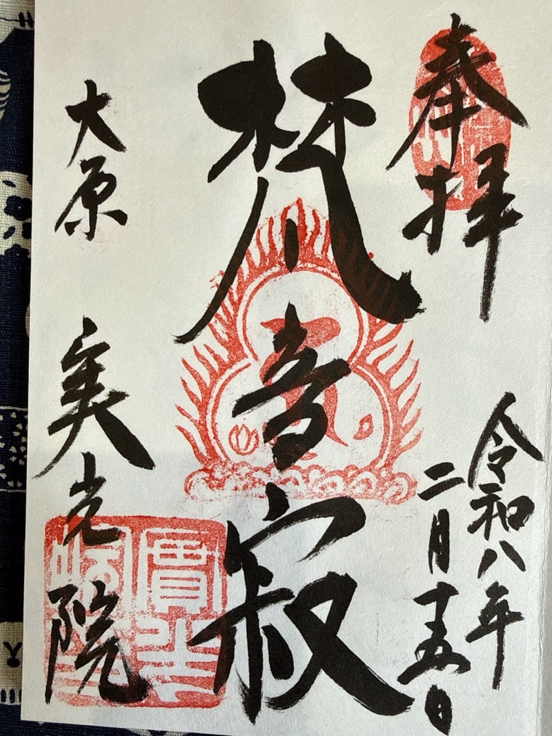 実光院の御朱印 1
