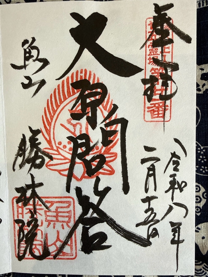 大原寺勝林院の御朱印 1