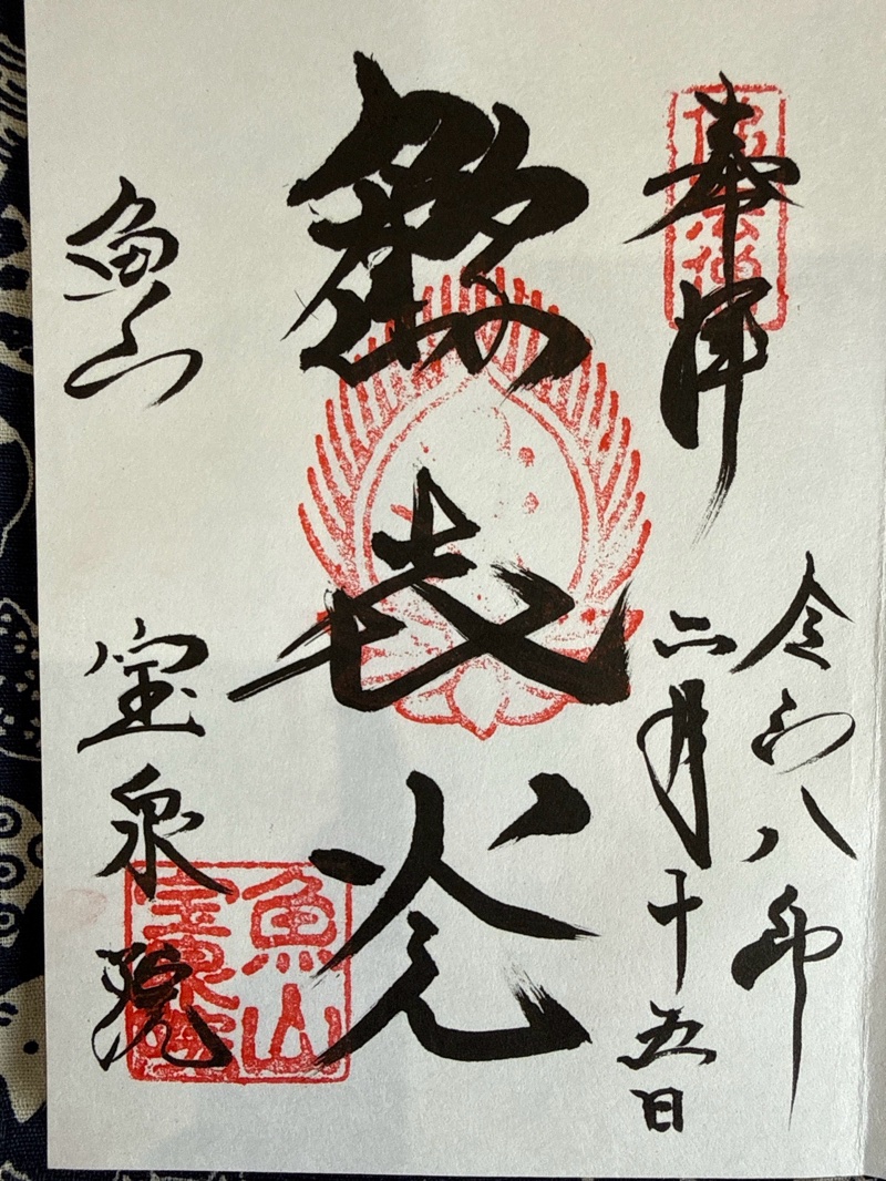 Goshuin 1