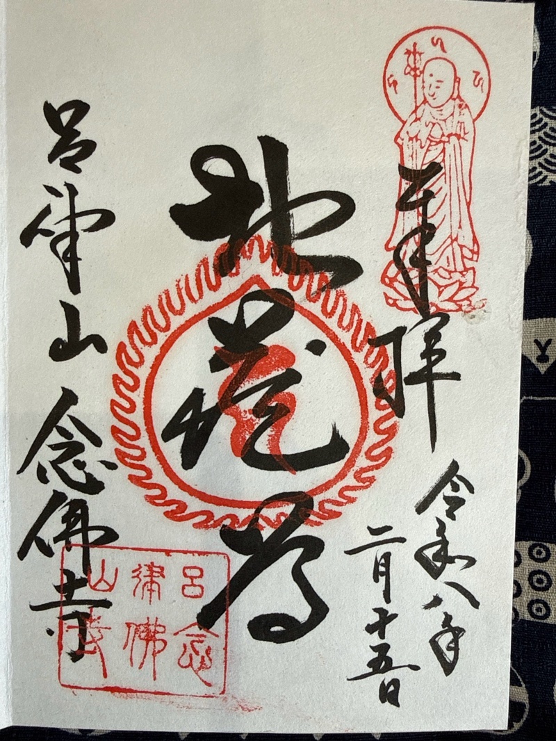 念仏寺（大原念佛寺）の御朱印 1
