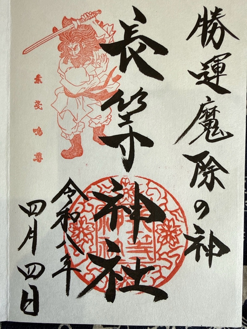 長等神社の御朱印 1