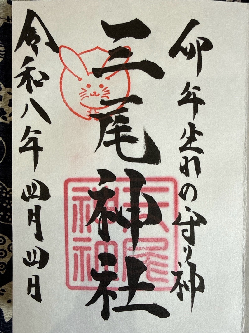 三尾神社の御朱印 1