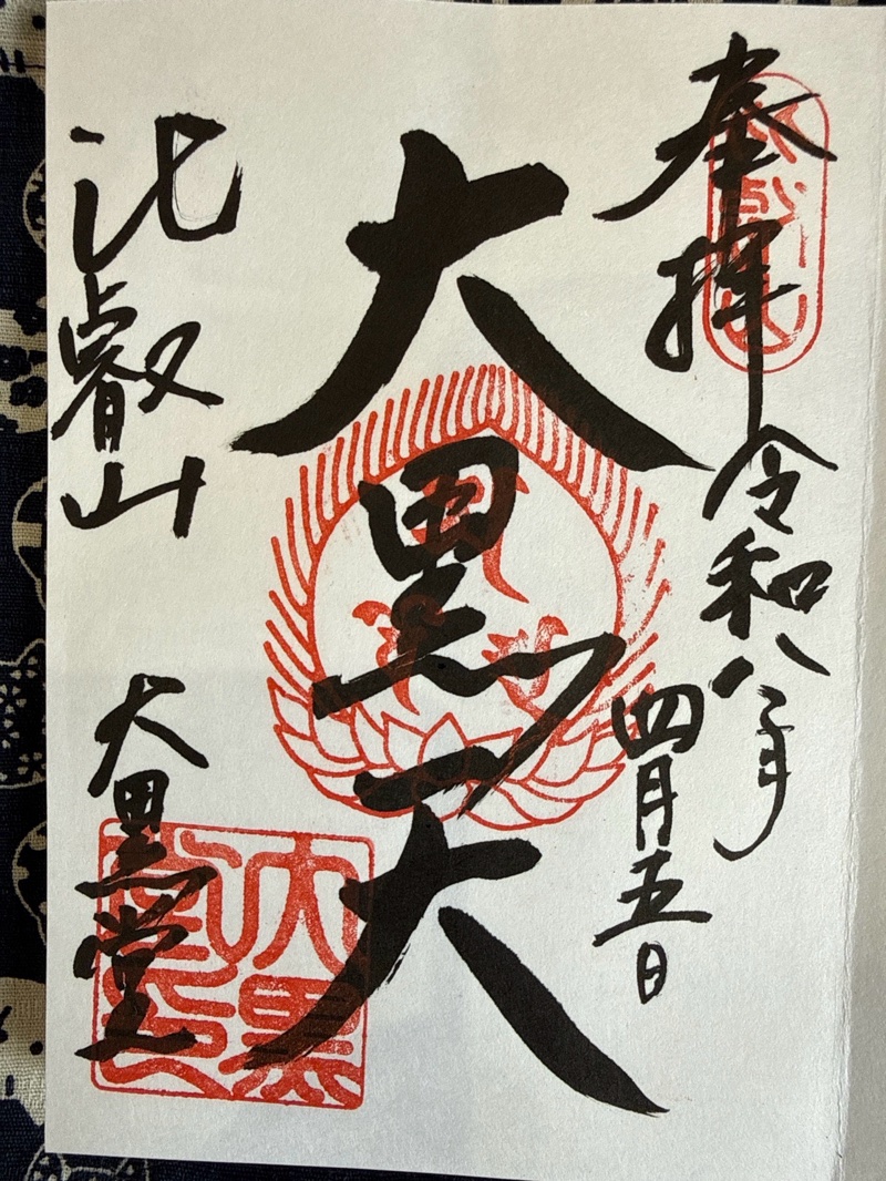 比叡山延暦寺 大黒堂の御朱印 1