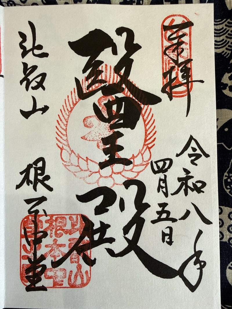 比叡山延暦寺 根本中堂の御朱印 1