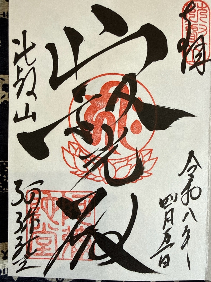 比叡山延暦寺 阿弥陀堂の御朱印 1