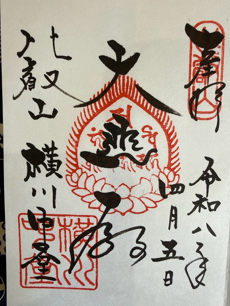 比叡山延暦寺 横川中堂の御朱印 1