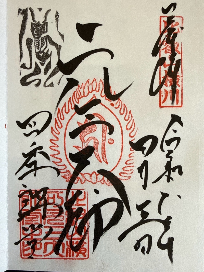 比叡山延暦寺 四季講堂の御朱印 1