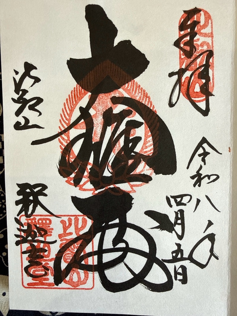 比叡山延暦寺 釈迦堂の御朱印 1
