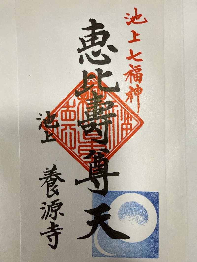 池上養源寺の御朱印 1