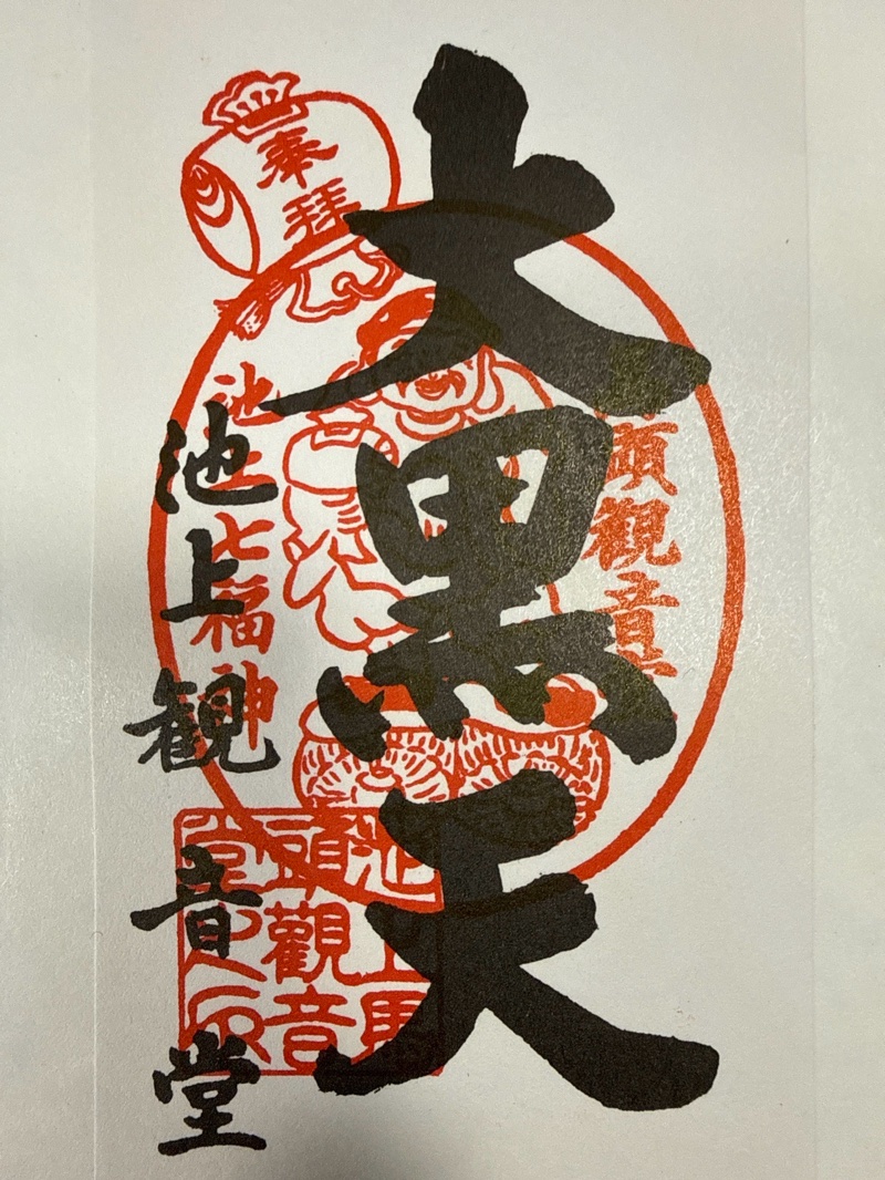 池上観音堂の御朱印 1