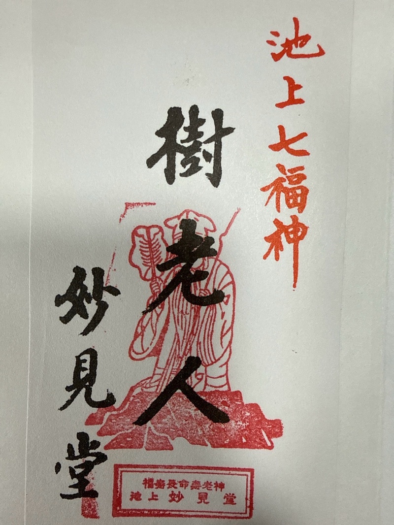 池上妙見堂の御朱印 1