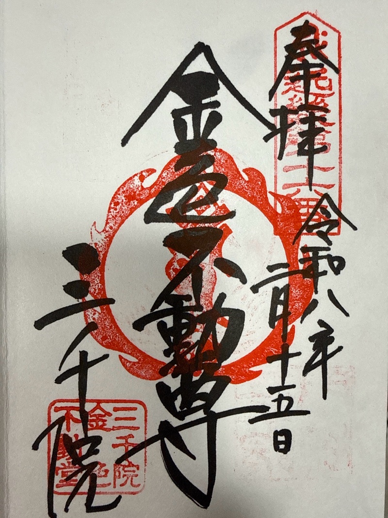 三千院金色不動堂の御朱印 1
