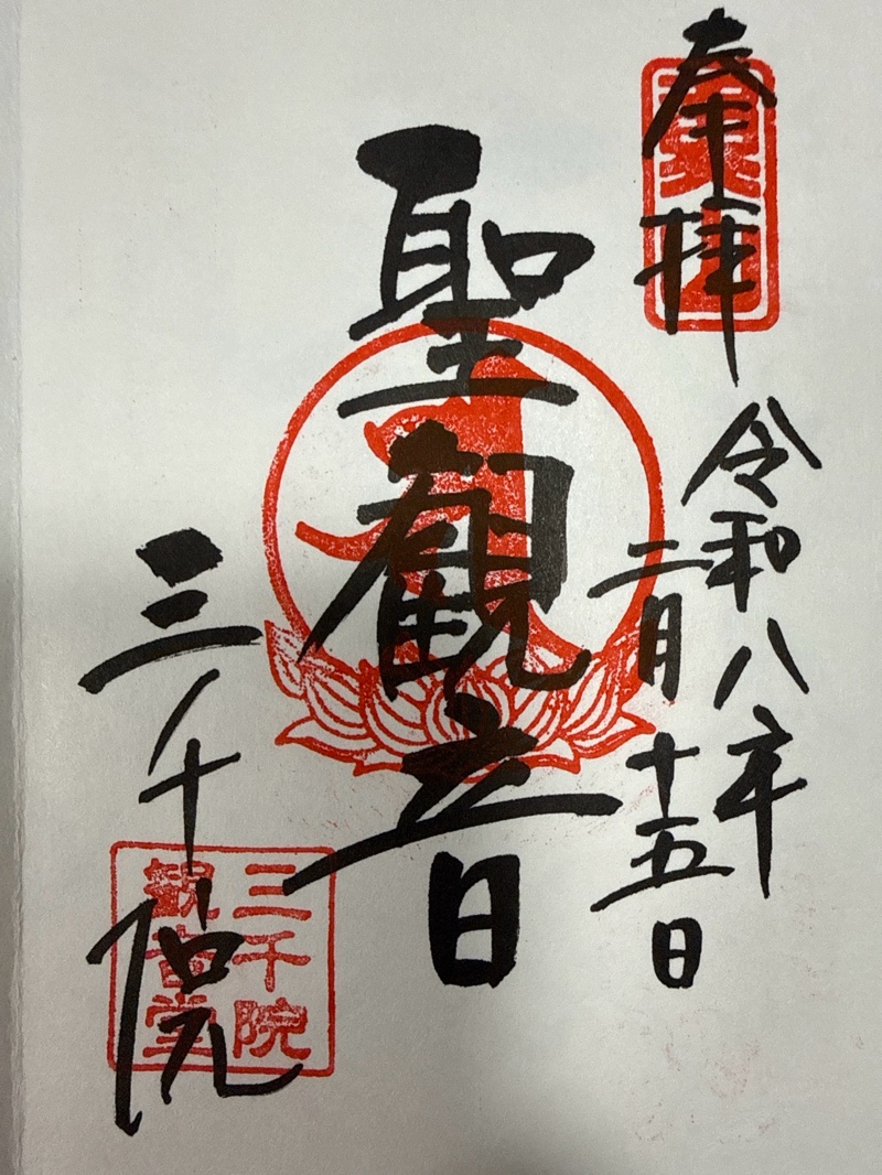 三千院観音堂の御朱印 1