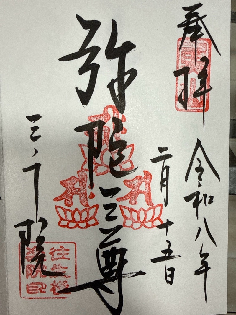 三千院往生極楽院の御朱印 1