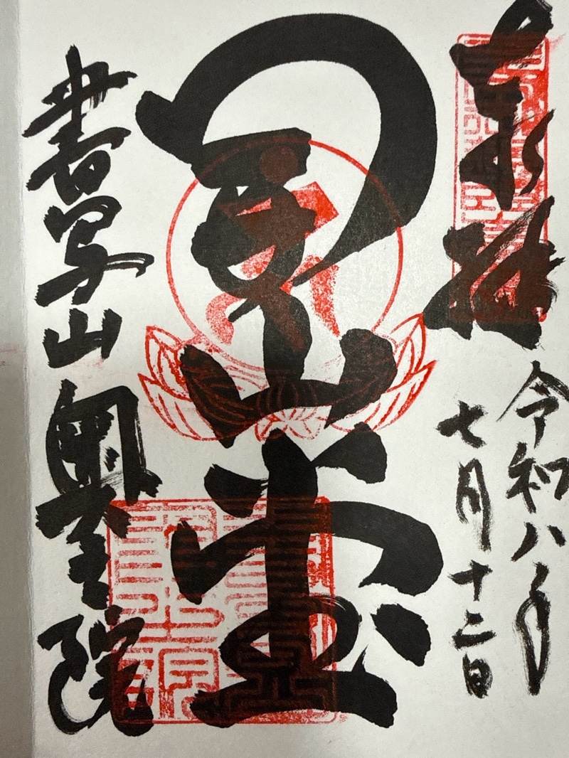 圓教寺開山堂