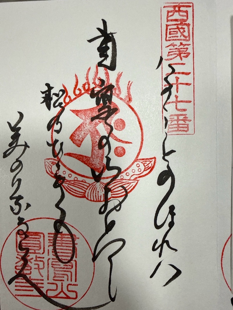圓教寺 御朱印 2