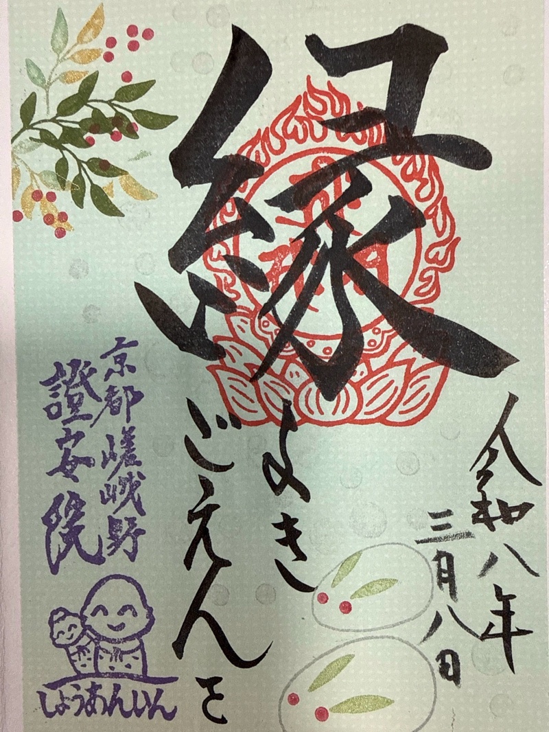 證安院の御朱印 1