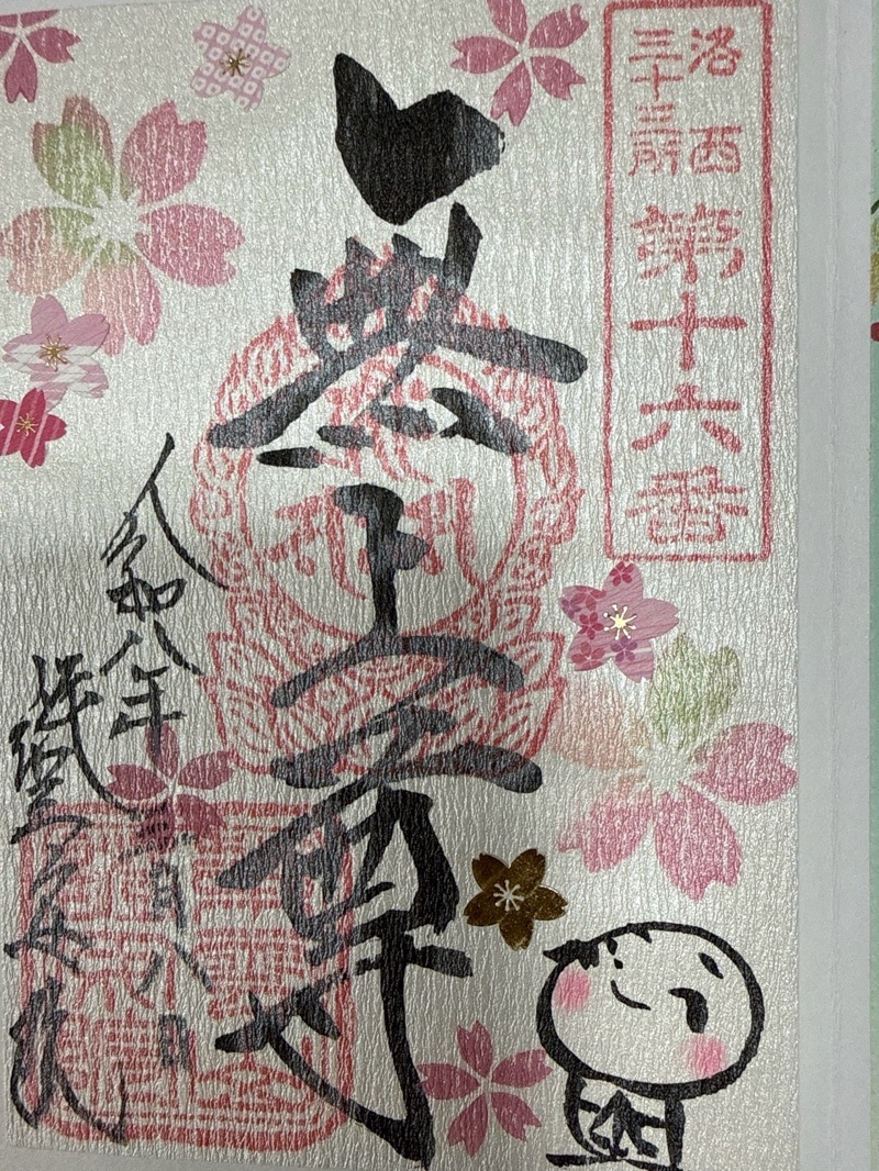 證安院の御朱印 2