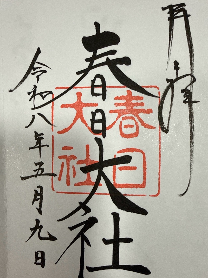 春日大社の御朱印 1