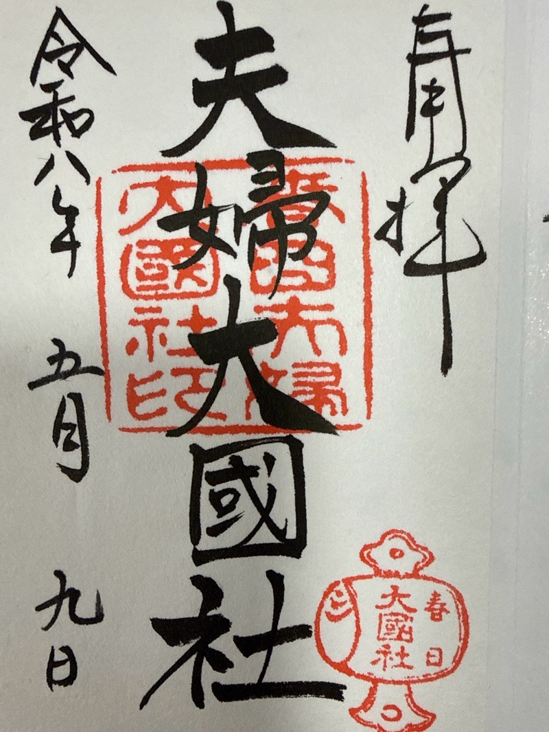 夫婦大國社の御朱印 1