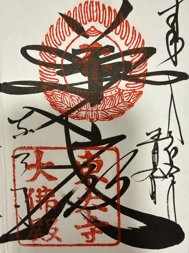 東大寺の御朱印 1