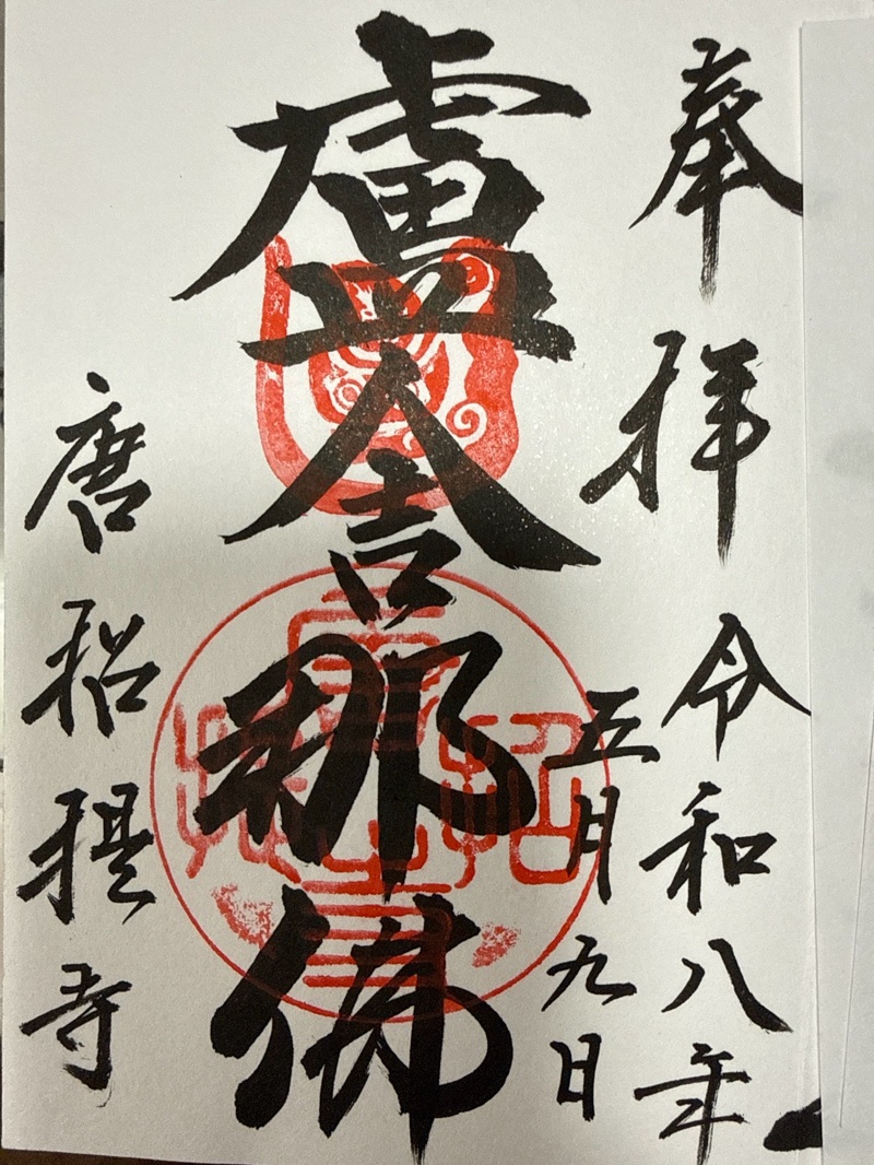 唐招提寺の御朱印 1