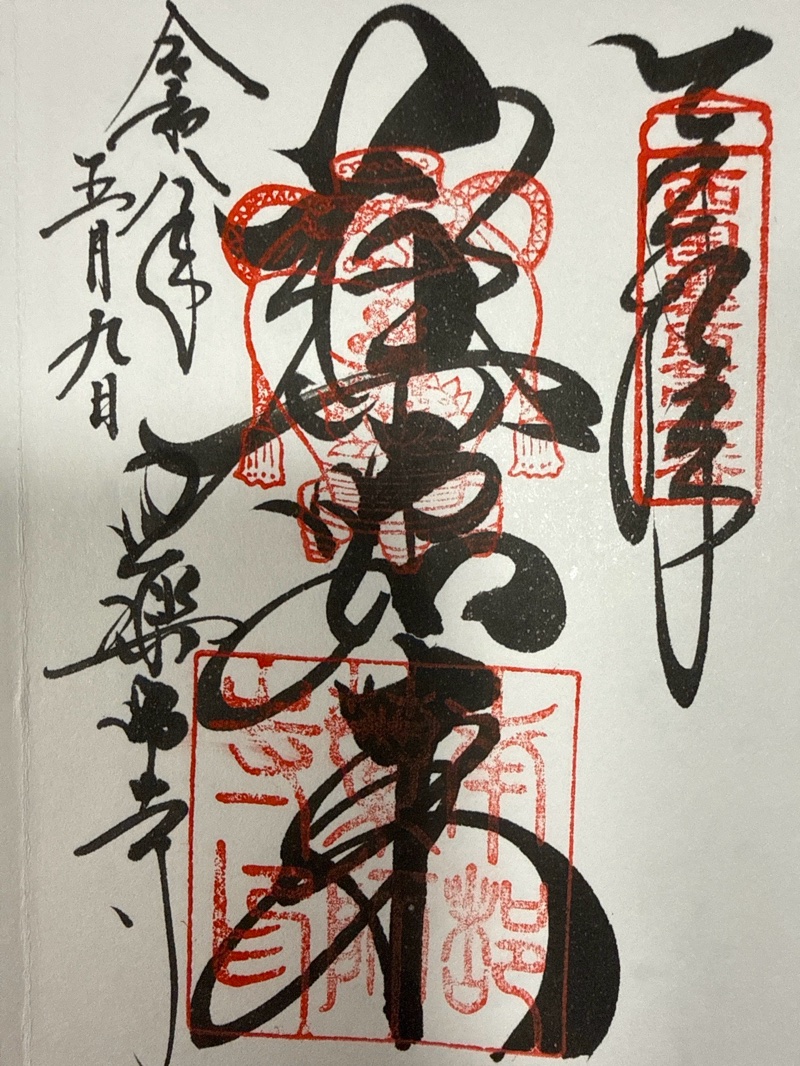 薬師寺の御朱印 1