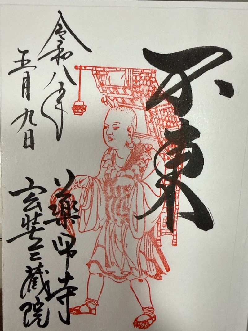 薬師寺の御朱印 2
