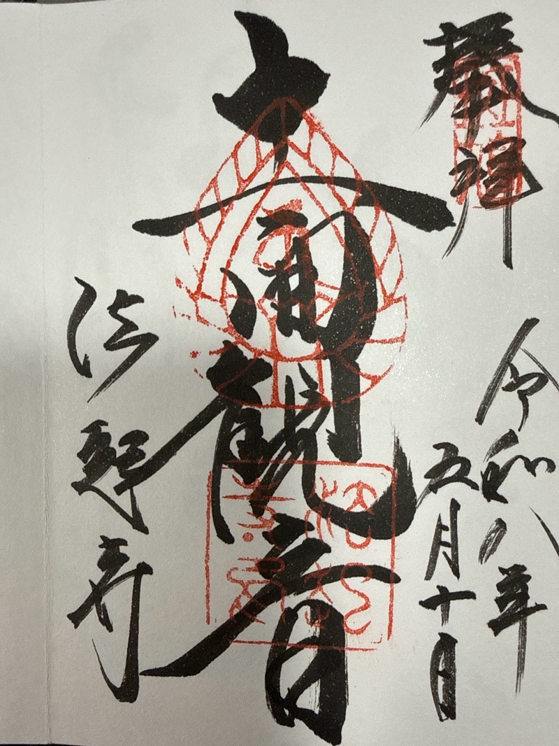 法起寺の御朱印 1