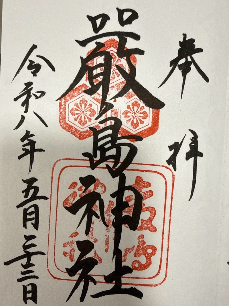 厳島神社の御朱印 1