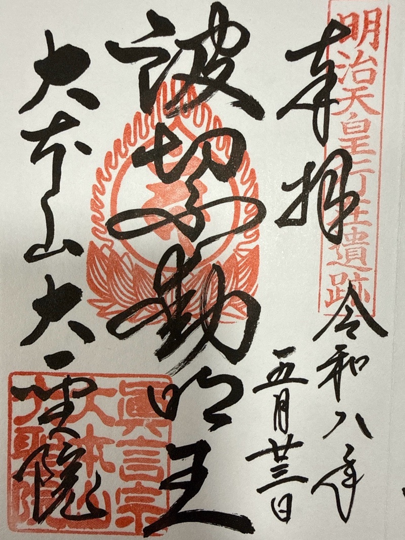 大聖院の御朱印 1