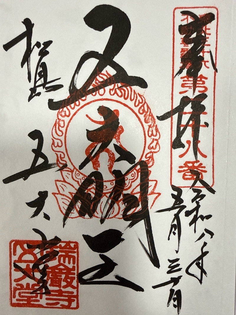 瑞巌寺五大堂の御朱印 1