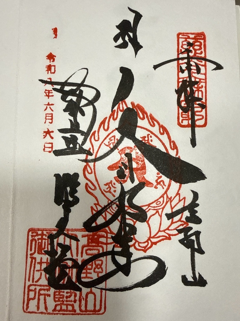 壇上伽藍の御朱印 1