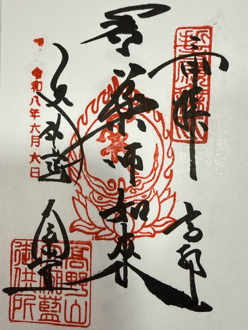 壇上伽藍の御朱印 2