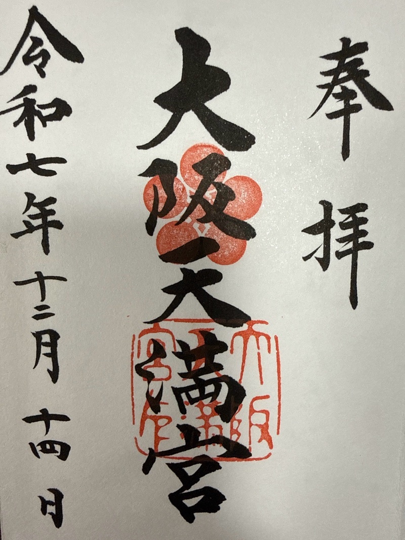 大阪天満宮の御朱印 1