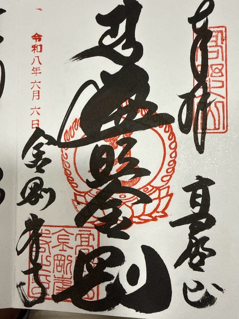 金剛峯寺の御朱印 1