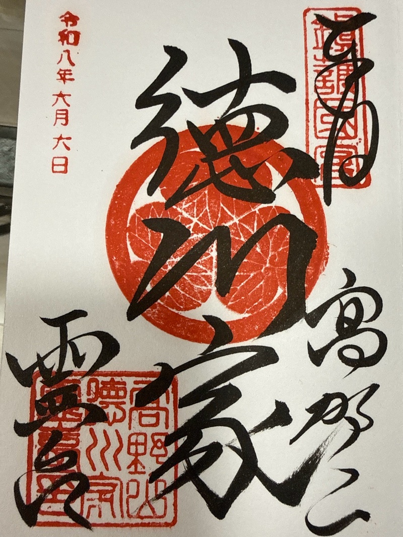 徳川家霊台の御朱印 1