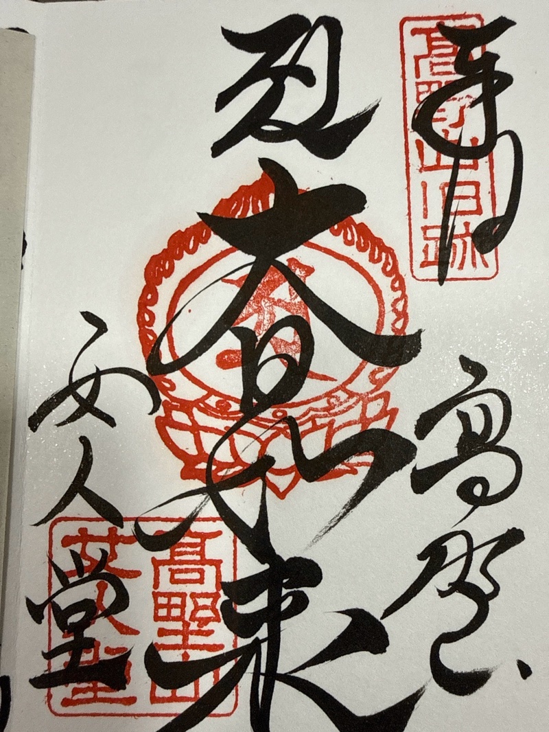 女人堂の御朱印 1