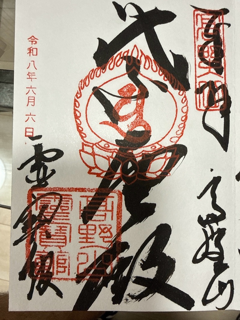 高野山霊寳館の御朱印 1
