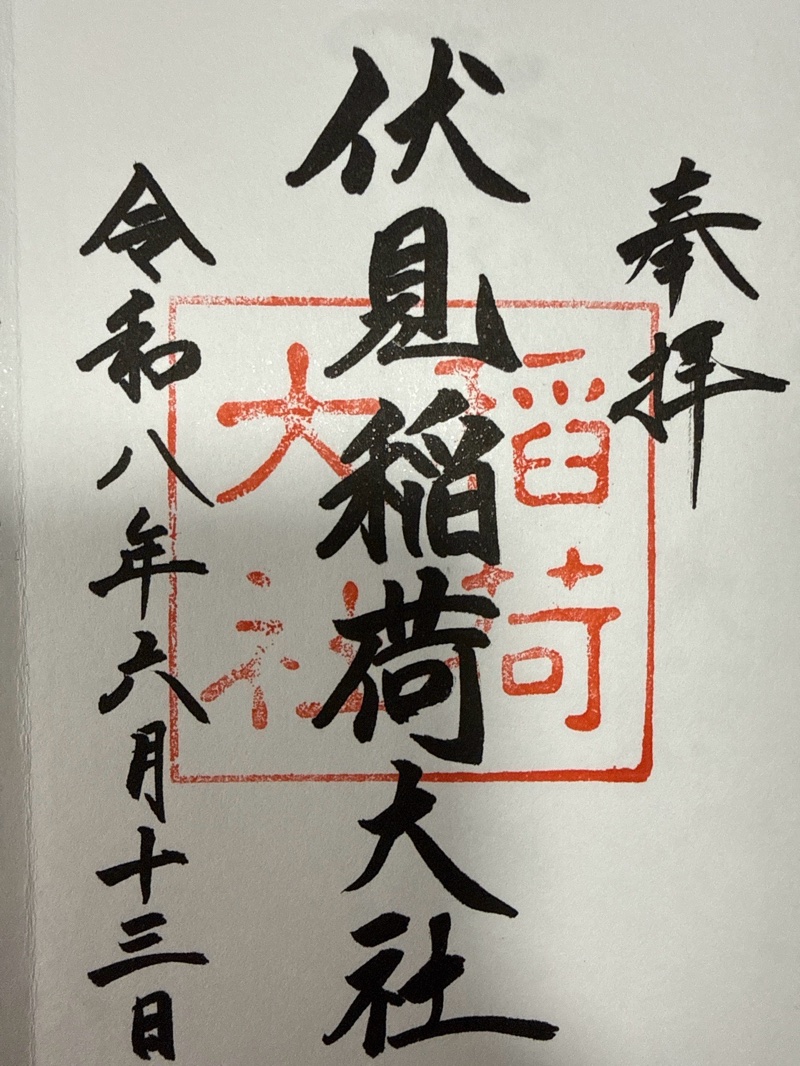 伏見稲荷大社の御朱印 1