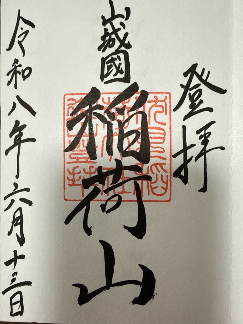 伏見稲荷大社の御朱印 2