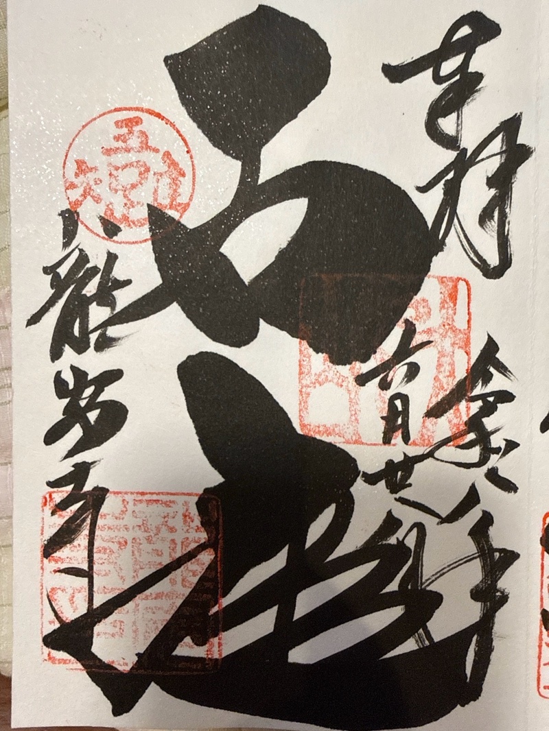 龍安寺の御朱印 2