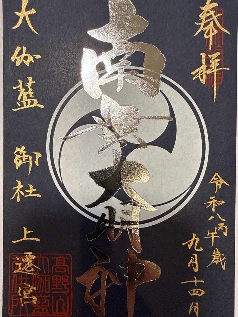 壇上伽藍の御朱印 3
