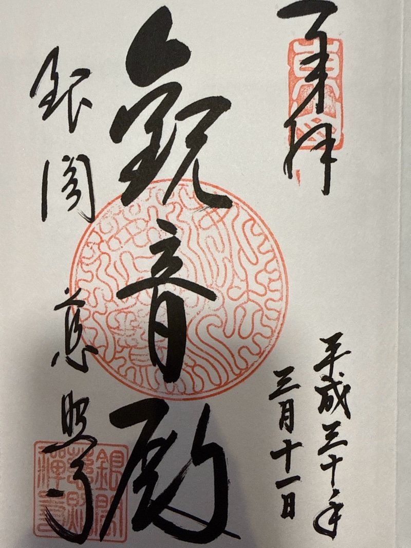 慈照寺（慈照禅寺・銀閣寺）の御朱印 1