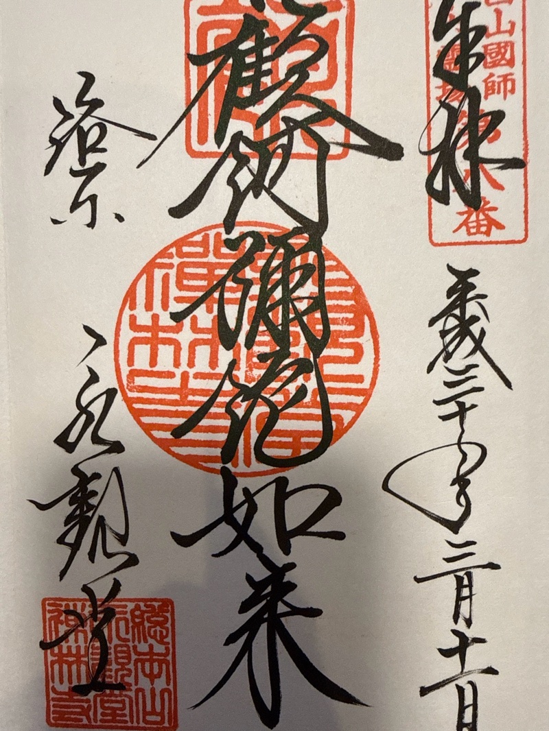 Goshuin 1