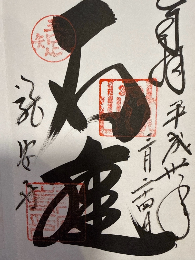 龍安寺の御朱印 1