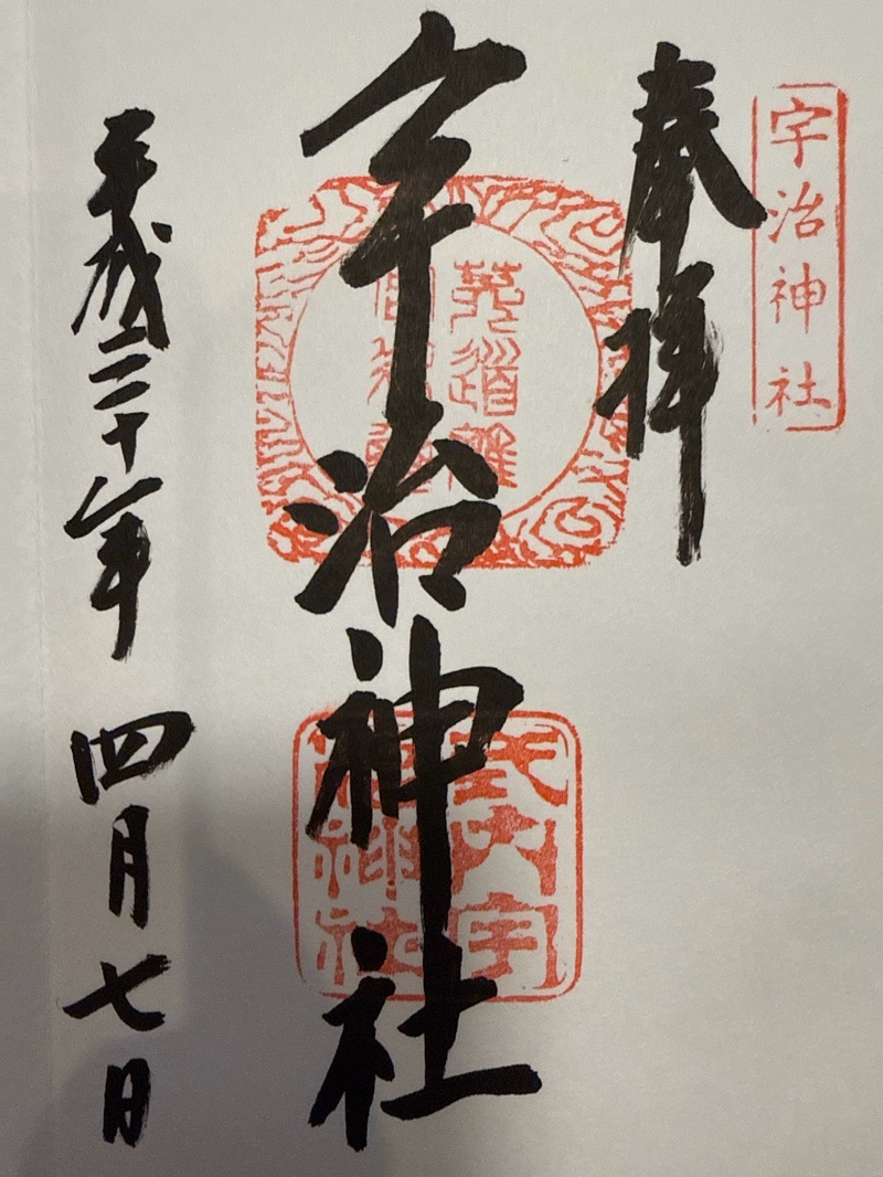 宇治神社の御朱印 1